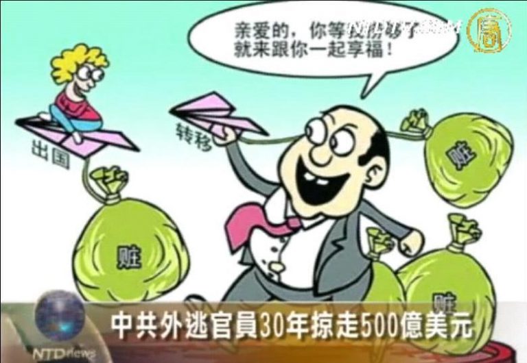 中國外逃官員30年掠走500億美元