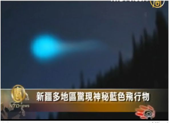 新疆多地區驚現神秘藍色飛行物