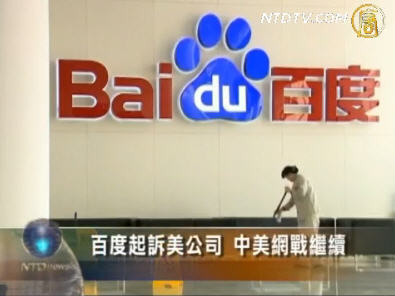 百度起訴美公司 中美網戰繼續