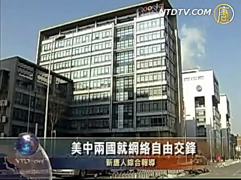 美中兩國就網絡自由交鋒