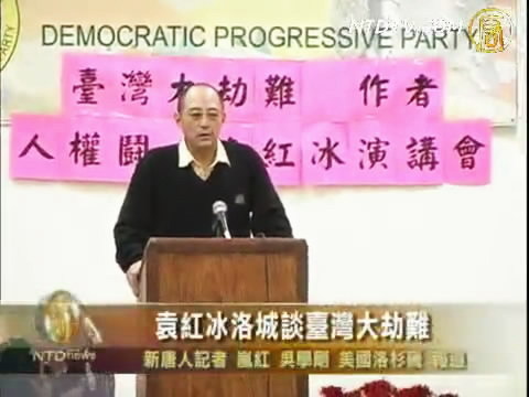 袁紅冰洛城談台灣大劫難