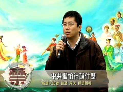 【中國禁聞】中共懼怕神韻甚麼