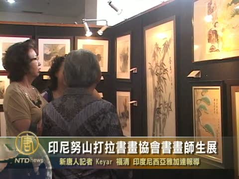 印尼努山打拉書畫協會書畫師生展