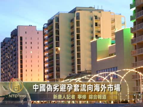 中國偽劣避孕套流向海外市場