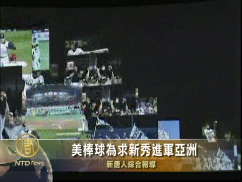 美棒球為求新秀進軍亞洲