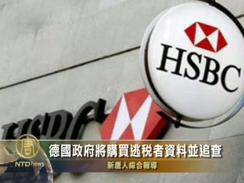 德國政府將購買逃稅者資料並追查