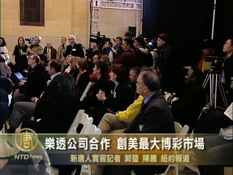 樂透公司合作創造美國最大博彩市場