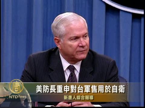 美防長重申對臺軍售用於自衛
