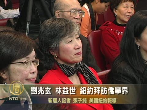 劉兆玄 林益世紐約拜訪僑學界