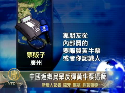 中國返鄉民眾反彈黃牛票猖獗