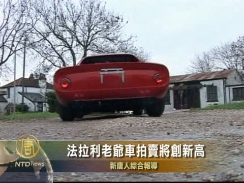 法拉利老爺車拍賣將創新高
