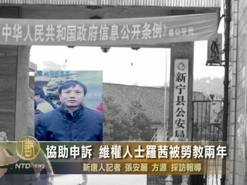 協助申訴 維權人士羅茜被勞教兩年