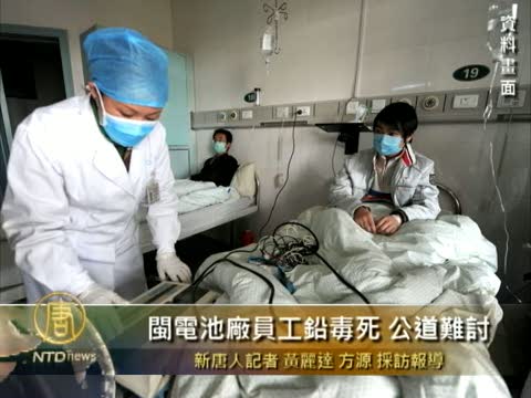 閩電池廠員工鉛毒死 公道難討