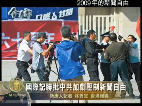 國際記聯批中共加劇壓制新聞自由