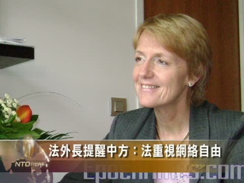 法外長提醒中方：法重視網絡自由