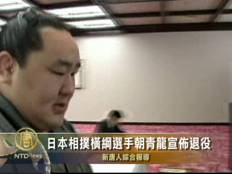 日本相撲橫綱選手朝青龍宣佈退役
