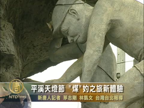 平溪天燈節 "煤"妁之旅新體驗