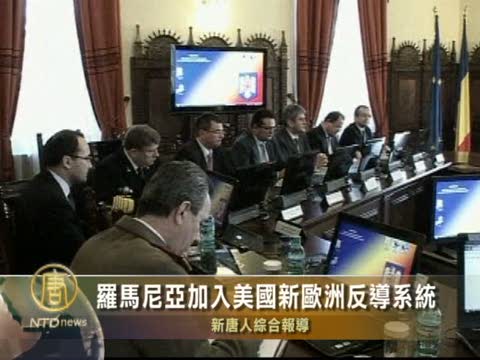 羅馬尼亞加入美國新歐洲反導系統
