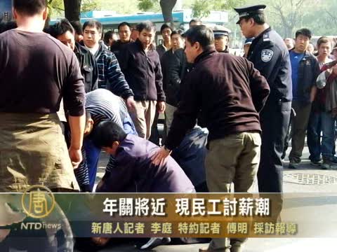 年關將近 現民工討薪潮
