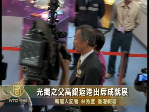 光纖之父高錕返港出席成就展