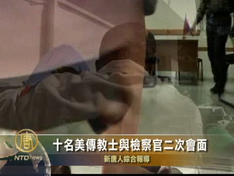 10名美傳教士與檢察官二次會面