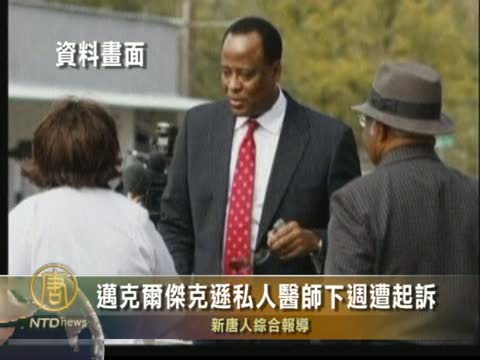 邁克爾·傑克遜私人醫師 下周遭起訴