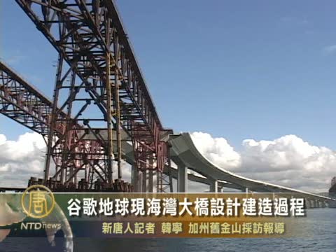 谷歌地球現海灣大橋設計建造過程