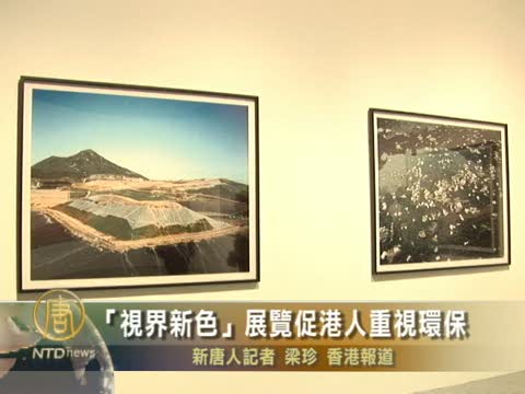 “視界新色”展覽促港人重視環保