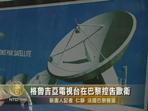 格魯吉亞電視臺在巴黎控告歐衛