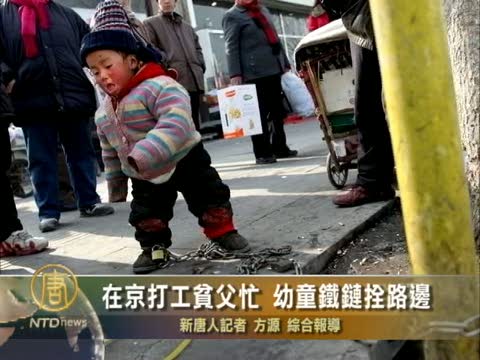 貧父工作忙 幼童只好鐵鏈拴路邊