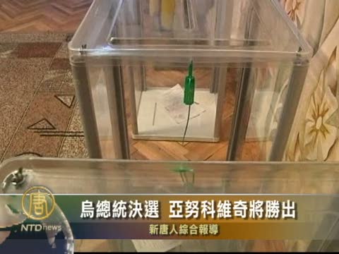 烏克蘭舉行總統決選