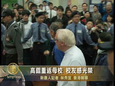 高錕重返母校 校友感光榮