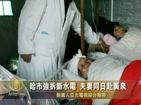 哈市強拆斷水電 夫妻同日赴黃泉