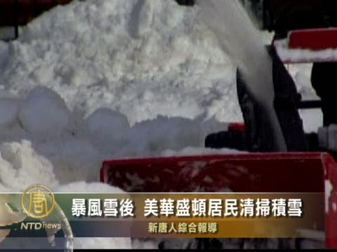 暴風雪後  華盛頓居民清掃積雪