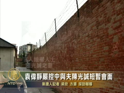 袁偉靜嚴控中與夫陳光誠短暫會面