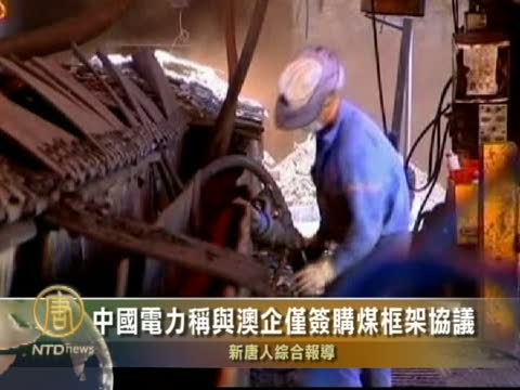 中國電力稱和澳企的煤炭協議僅框架性