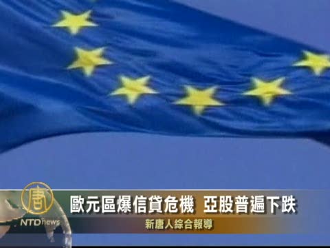 歐元區爆信貸危機 亞股普遍下跌