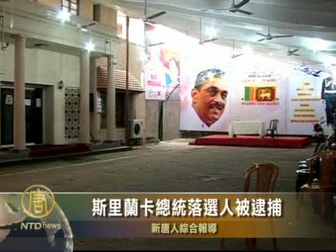斯里蘭卡總統落選人被逮捕
