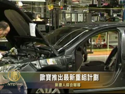 歐寶推出最新重組計劃
