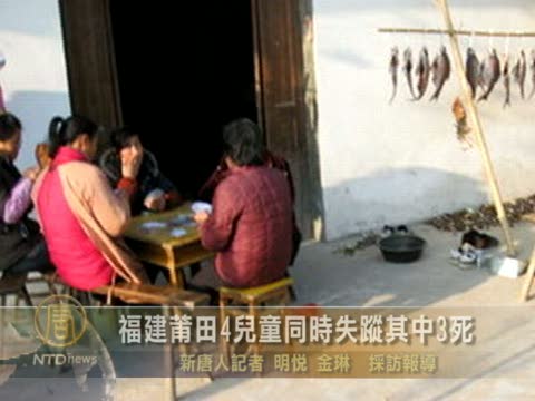 福建莆田4兒童同時失蹤其中3死