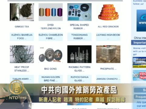 中共向國外推銷勞改產品