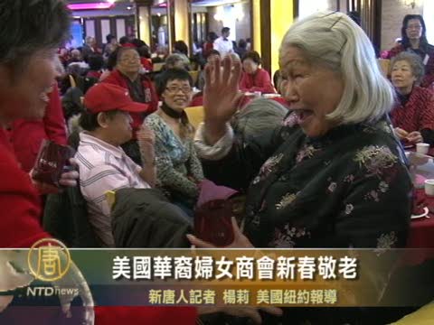 美國華裔婦女商會新春敬老