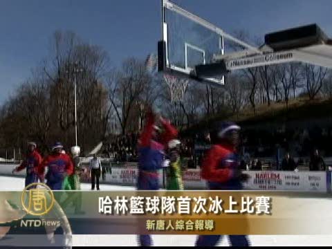 哈林籃球隊首次冰上比賽