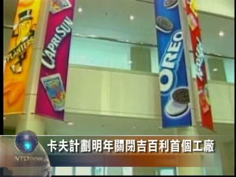 卡夫計劃明年關閉吉百利首個工廠