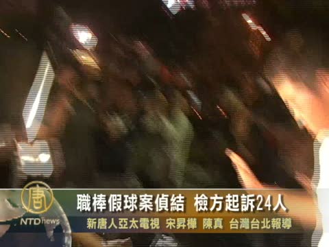 職棒假球案偵結 檢方起訴24人