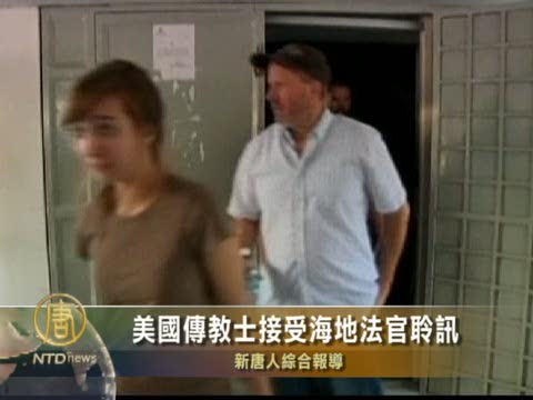 美國傳教士接受海地法官聆訊
