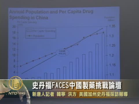 史丹福FACES中國製藥挑戰論壇
