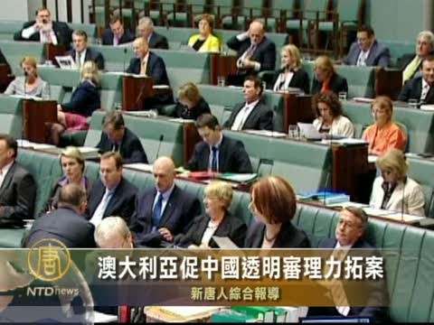 澳大利亞促中國透明審理力拓案