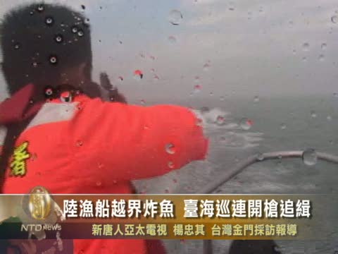 陸漁船越界炸魚 臺海巡連開槍追緝
