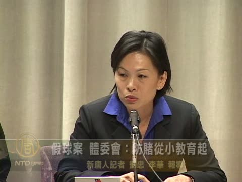 假球案 體委會：防賭從小教育起